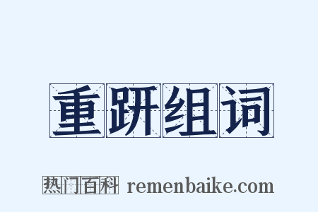 重趼组词是什么意思的图片